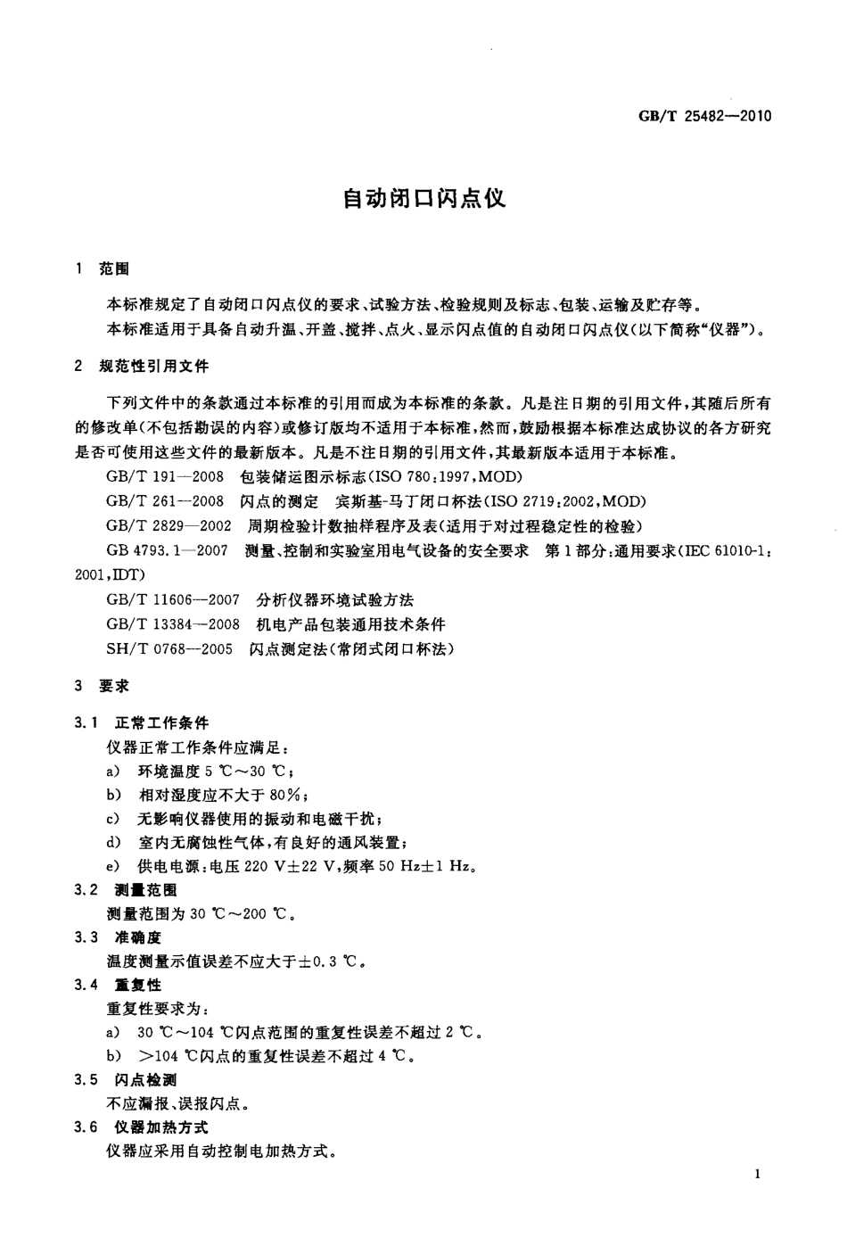 GBT 25482-2010 自动闭口闪点仪.pdf_第3页