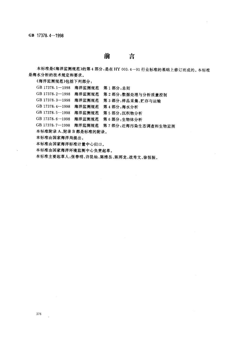 GB 17378.4-1998海洋监测规范 第4部分 海水分析.pdf_第1页