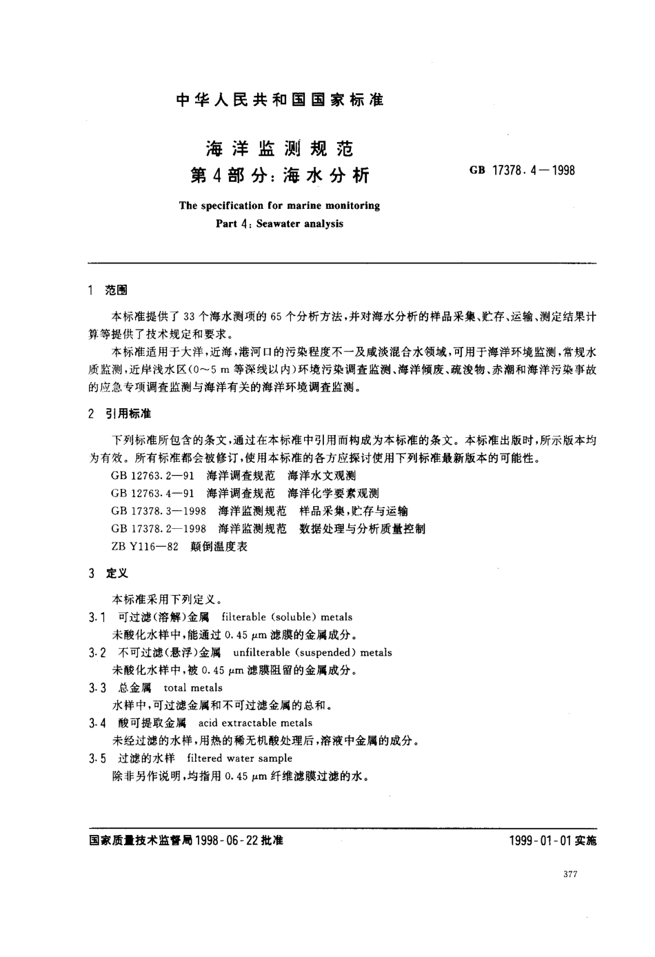 GB 17378.4-1998海洋监测规范 第4部分 海水分析.pdf_第2页