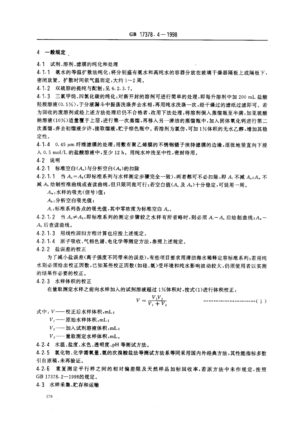 GB 17378.4-1998海洋监测规范 第4部分 海水分析.pdf_第3页