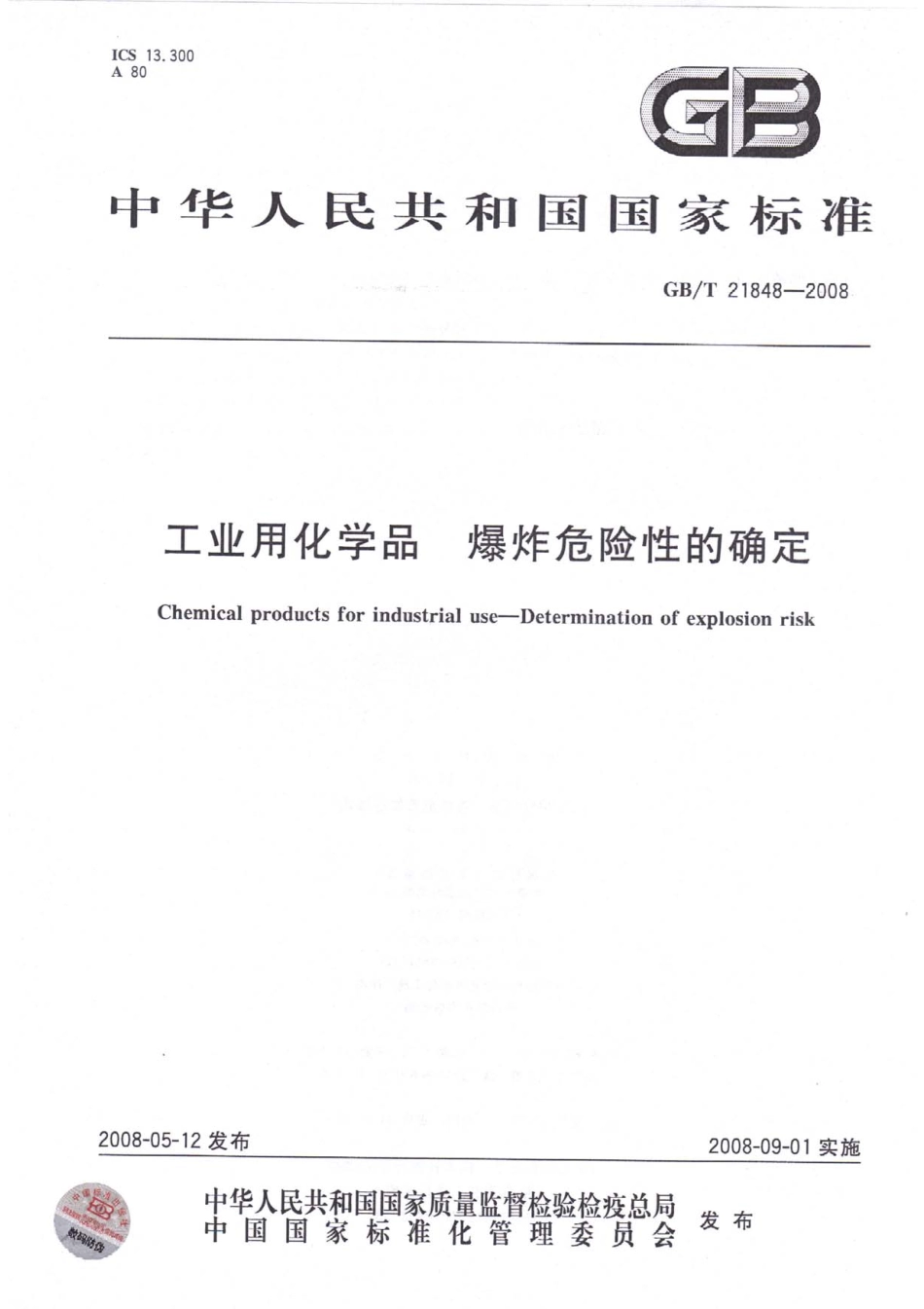 GBT 21848-2008 工业用化学品 爆炸危险性的确定.pdf_第1页