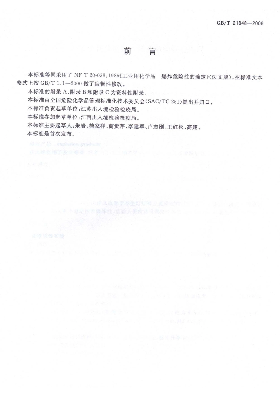 GBT 21848-2008 工业用化学品 爆炸危险性的确定.pdf_第2页
