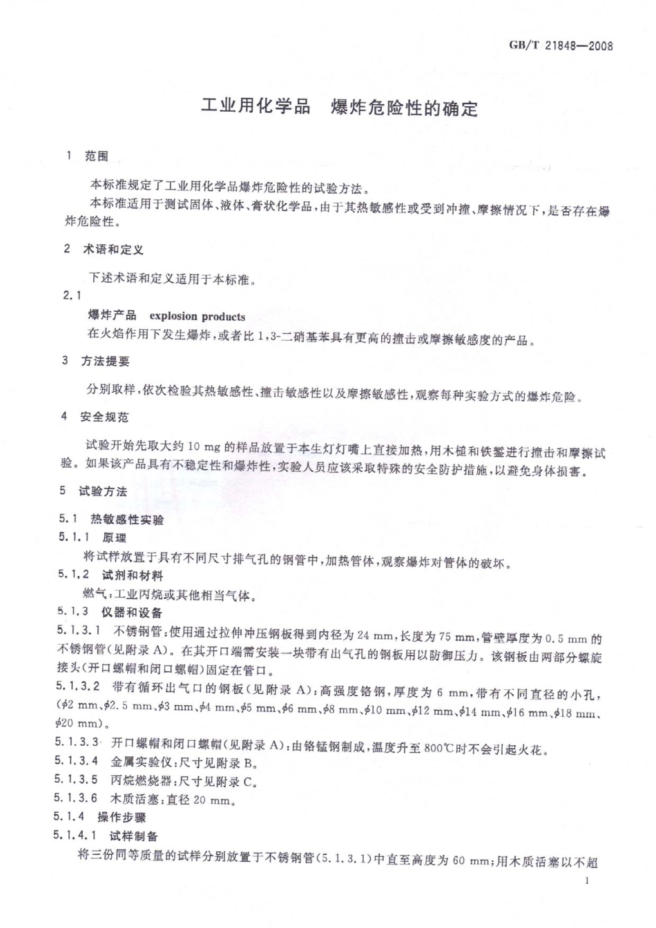 GBT 21848-2008 工业用化学品 爆炸危险性的确定.pdf_第3页
