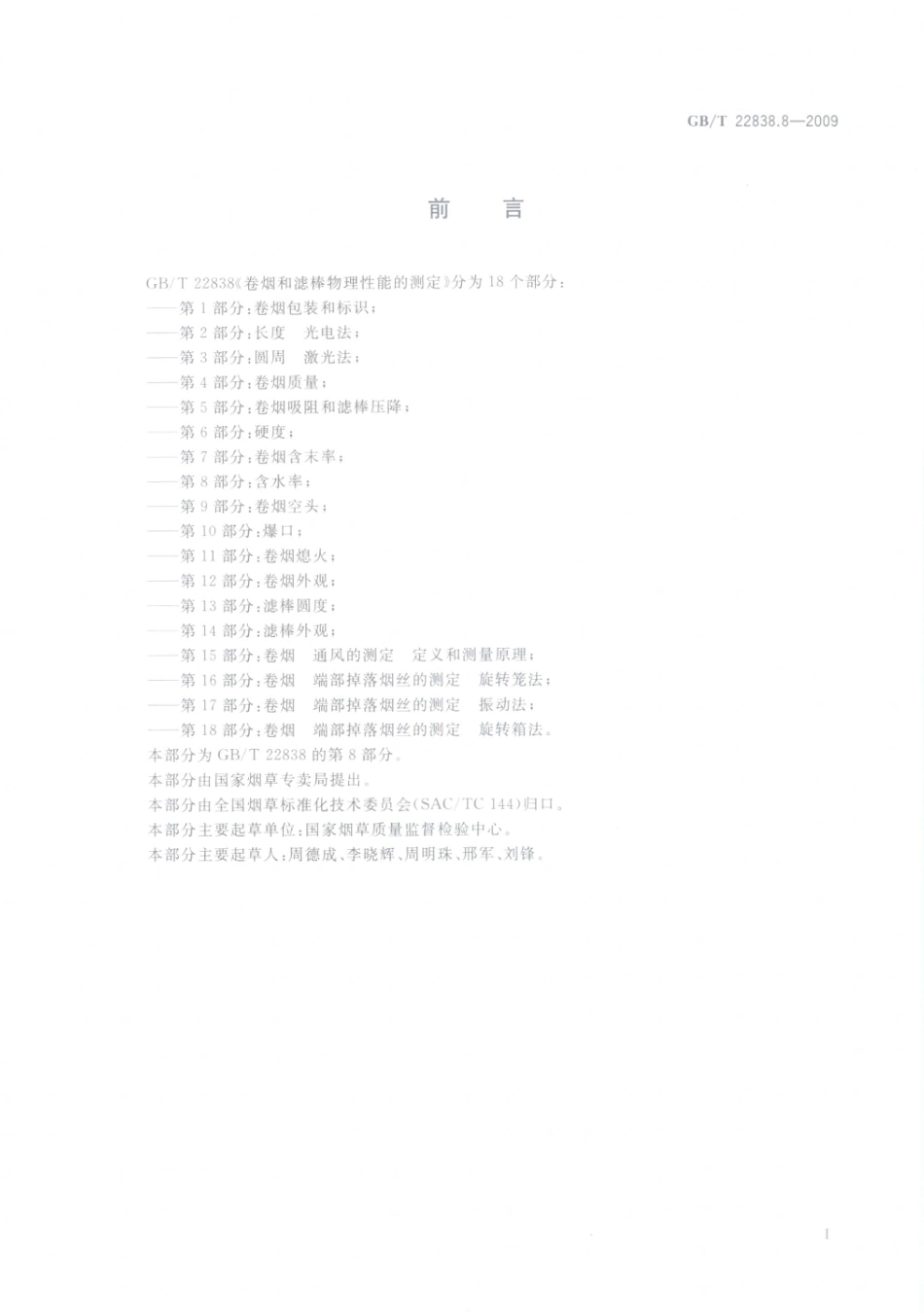 GBT 22838.8-2009 卷烟和滤棒物理性能的测定 第8部分：含水率.pdf_第2页