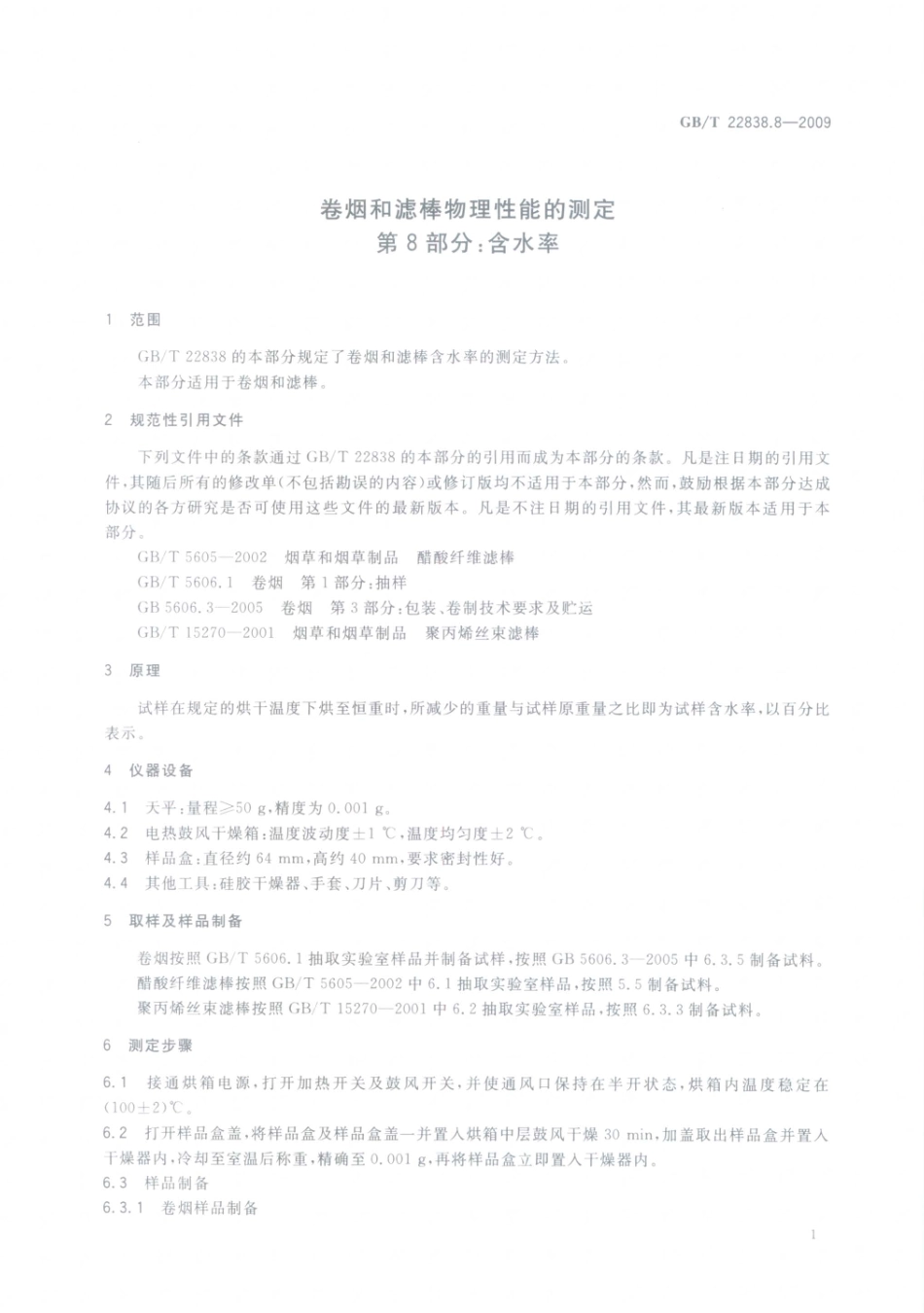 GBT 22838.8-2009 卷烟和滤棒物理性能的测定 第8部分：含水率.pdf_第3页