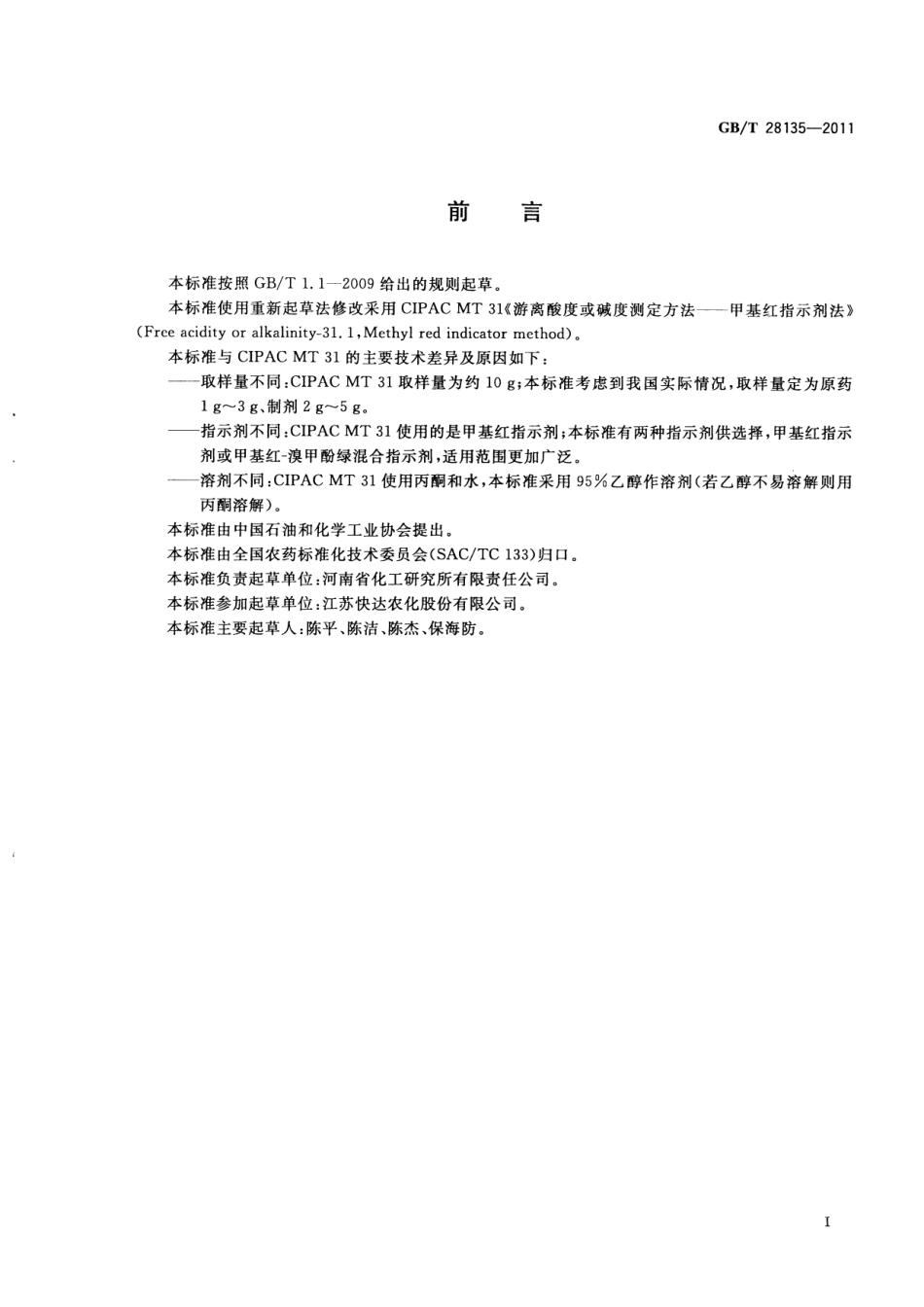 GBT 28135-2011 农药酸(碱)度测定方法指示剂法.pdf_第2页