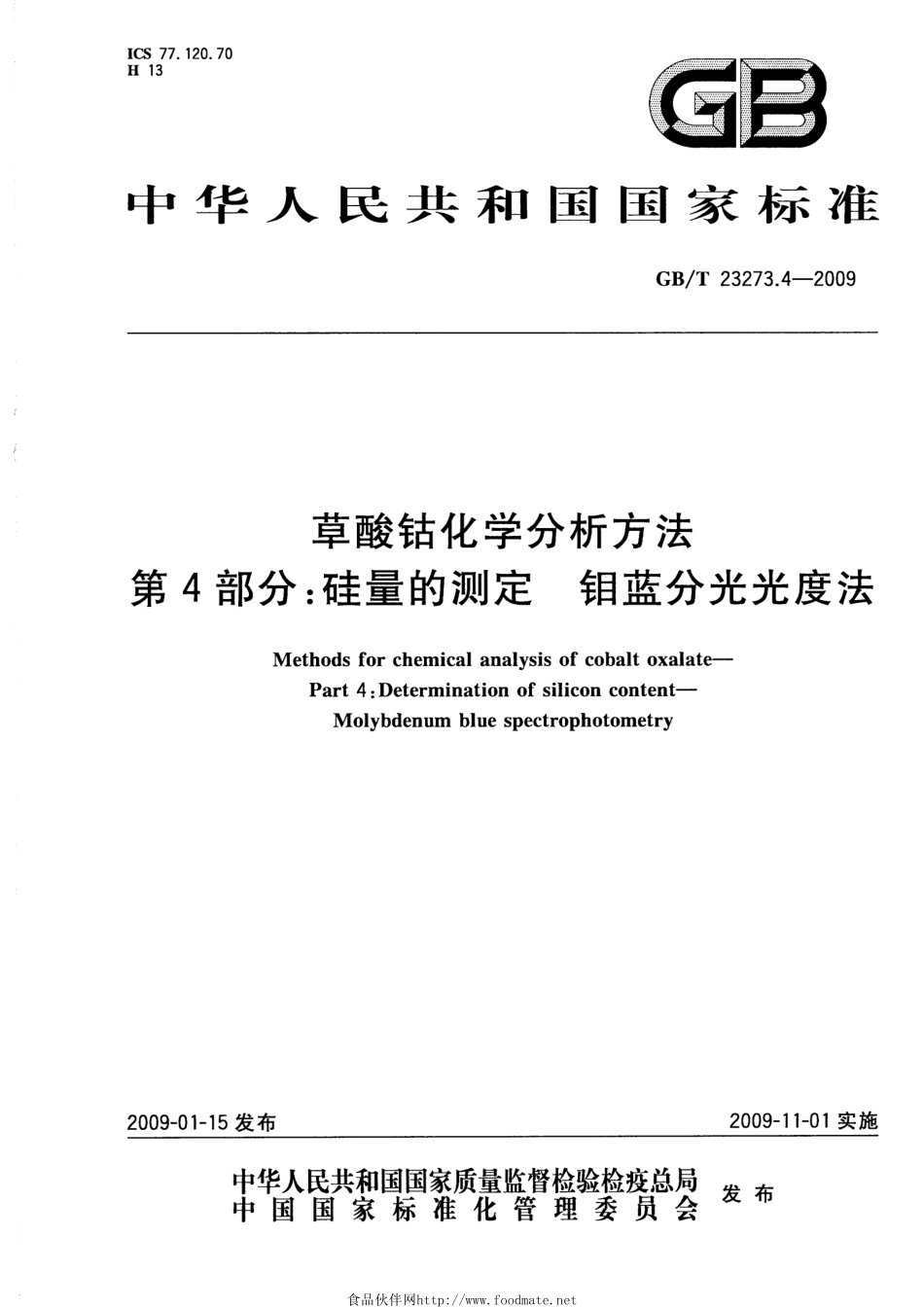 GBT 23273.4-2009 草酸钴化学分析方法 第4部分：硅量的测定 钼蓝分光光度法.pdf_第1页