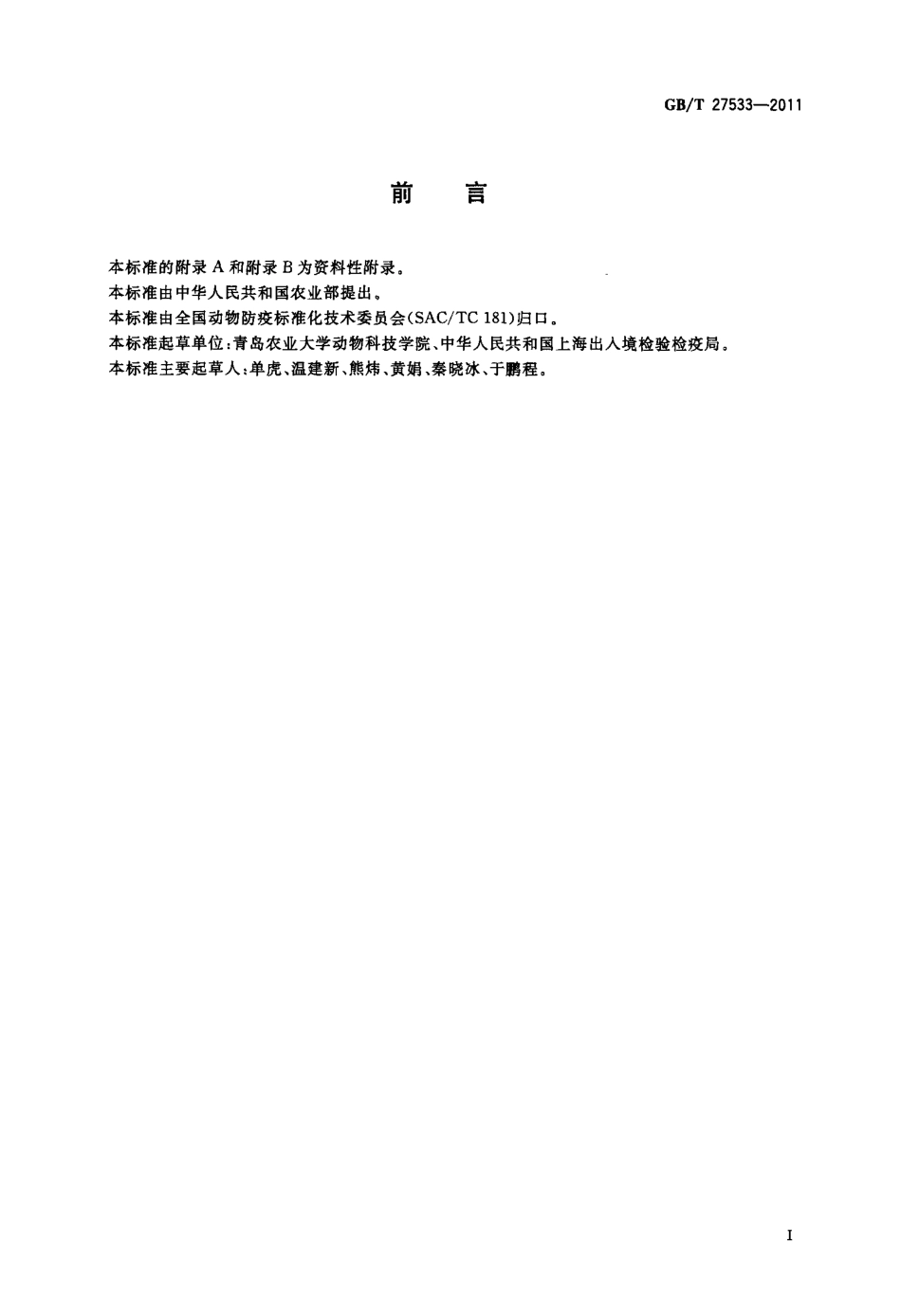 GBT 27533-2011 犬细小病毒病诊断技术.pdf_第2页