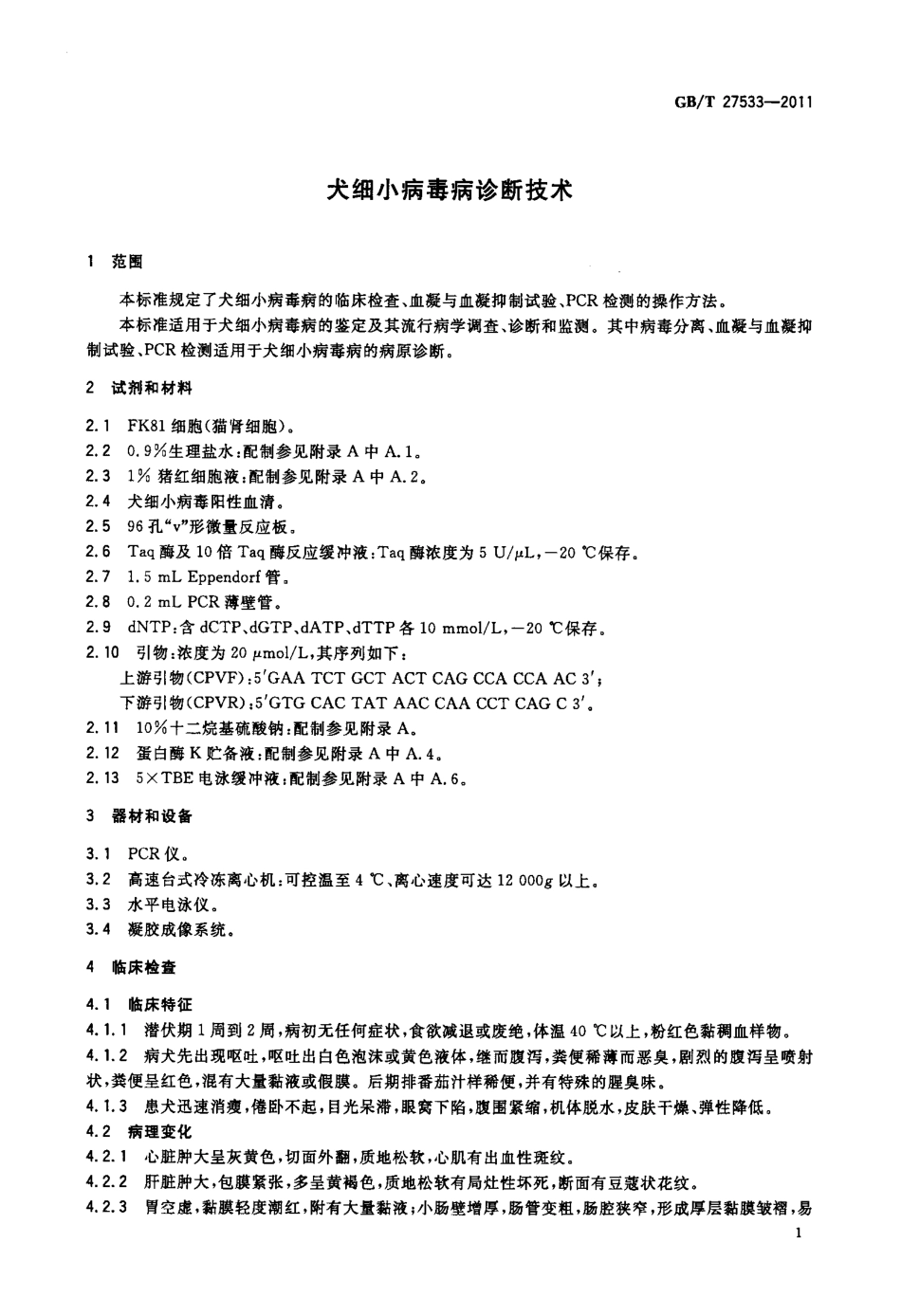GBT 27533-2011 犬细小病毒病诊断技术.pdf_第3页