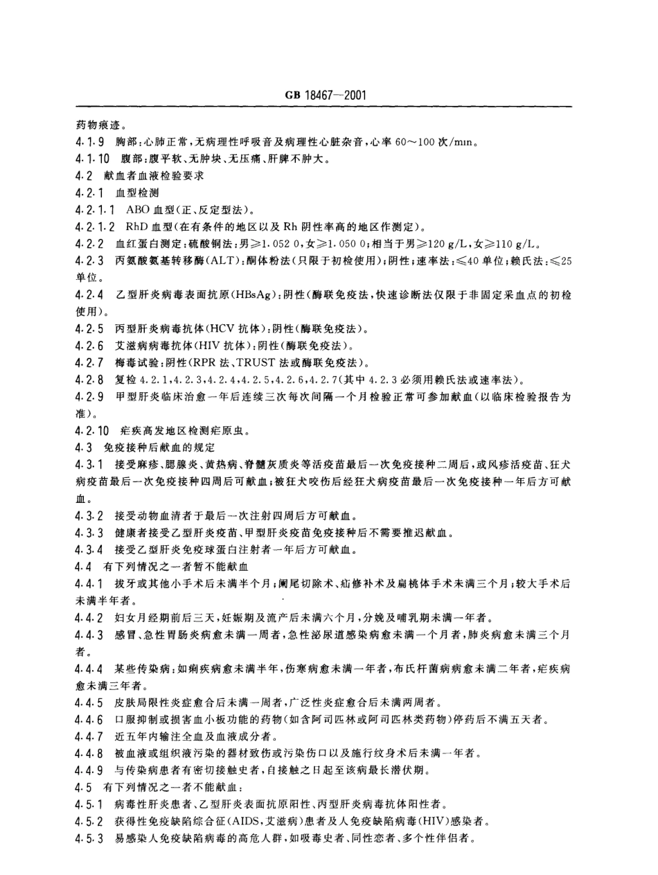 GB 18467-2001 献血者健康检查要求.pdf_第2页