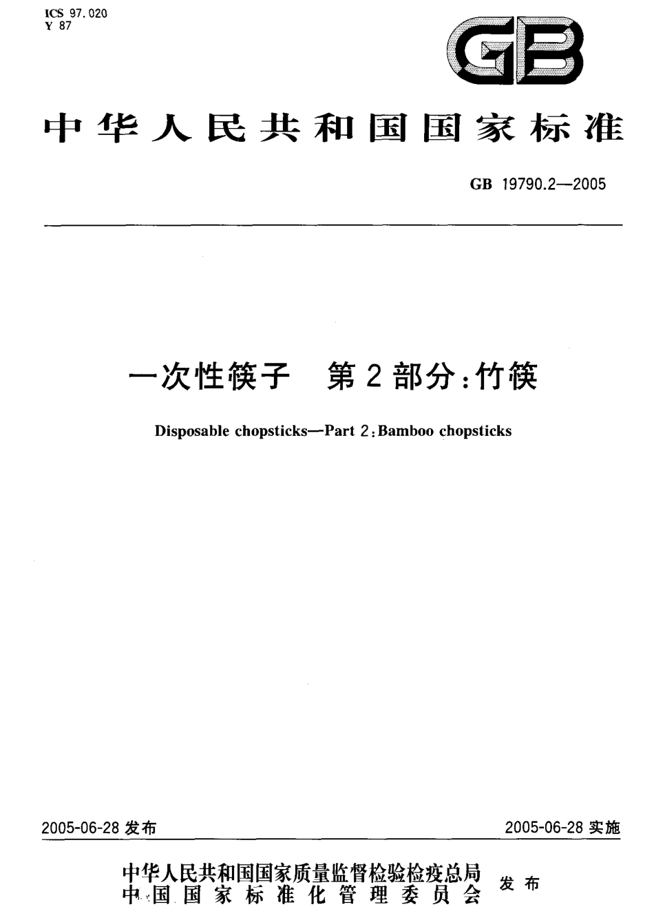 GB 19790.2- 2005一次性筷子第2部分竹筷.pdf_第1页