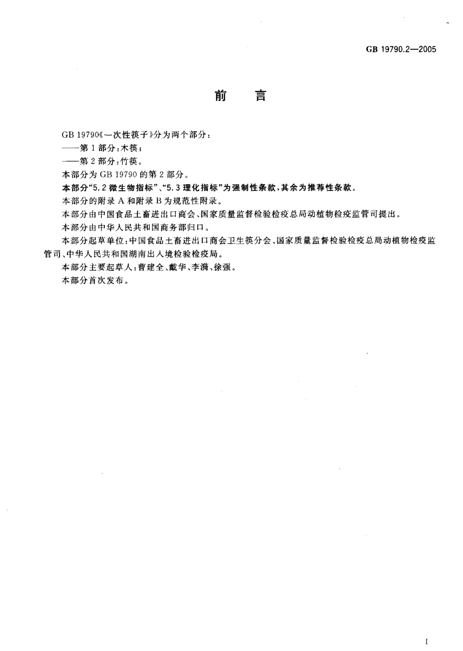 GB 19790.2- 2005一次性筷子第2部分竹筷.pdf_第2页