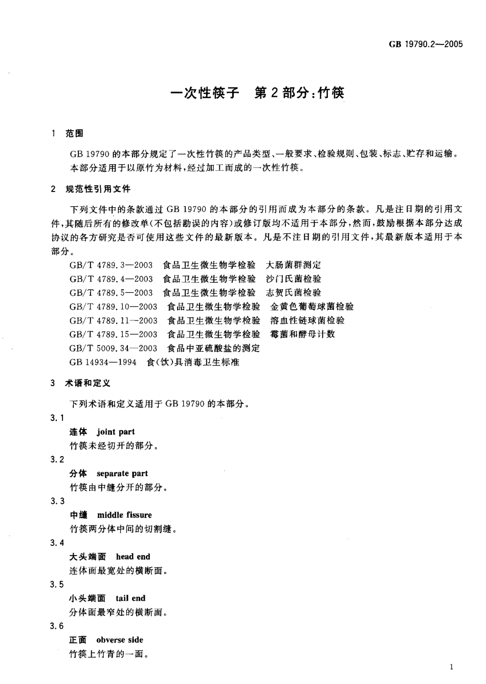 GB 19790.2- 2005一次性筷子第2部分竹筷.pdf_第3页