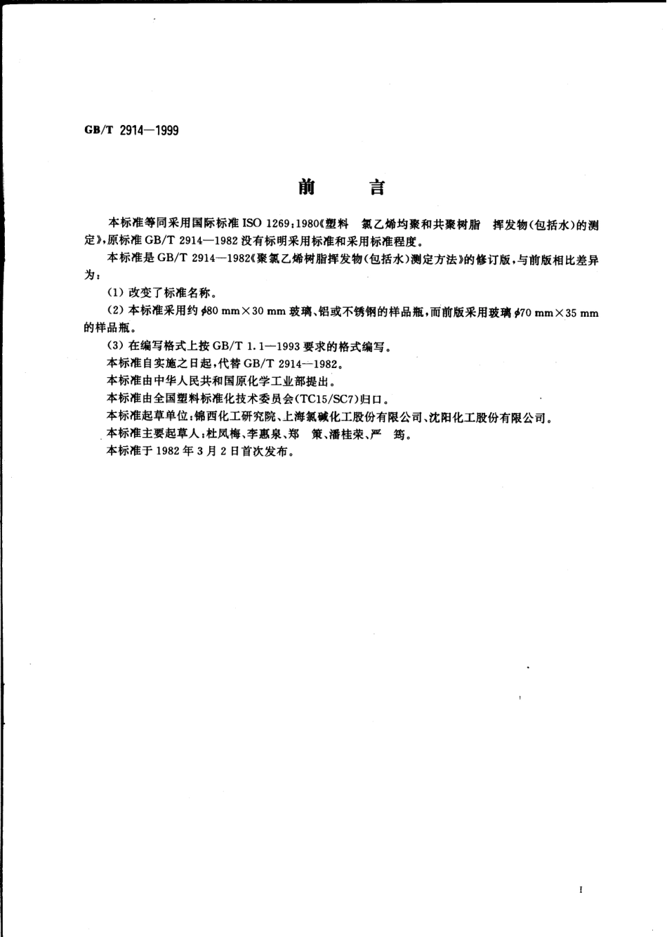 GBT 2914-1999 塑料 氯乙烯均聚和共聚树脂 挥发物(包括水)的测定.pdf_第2页