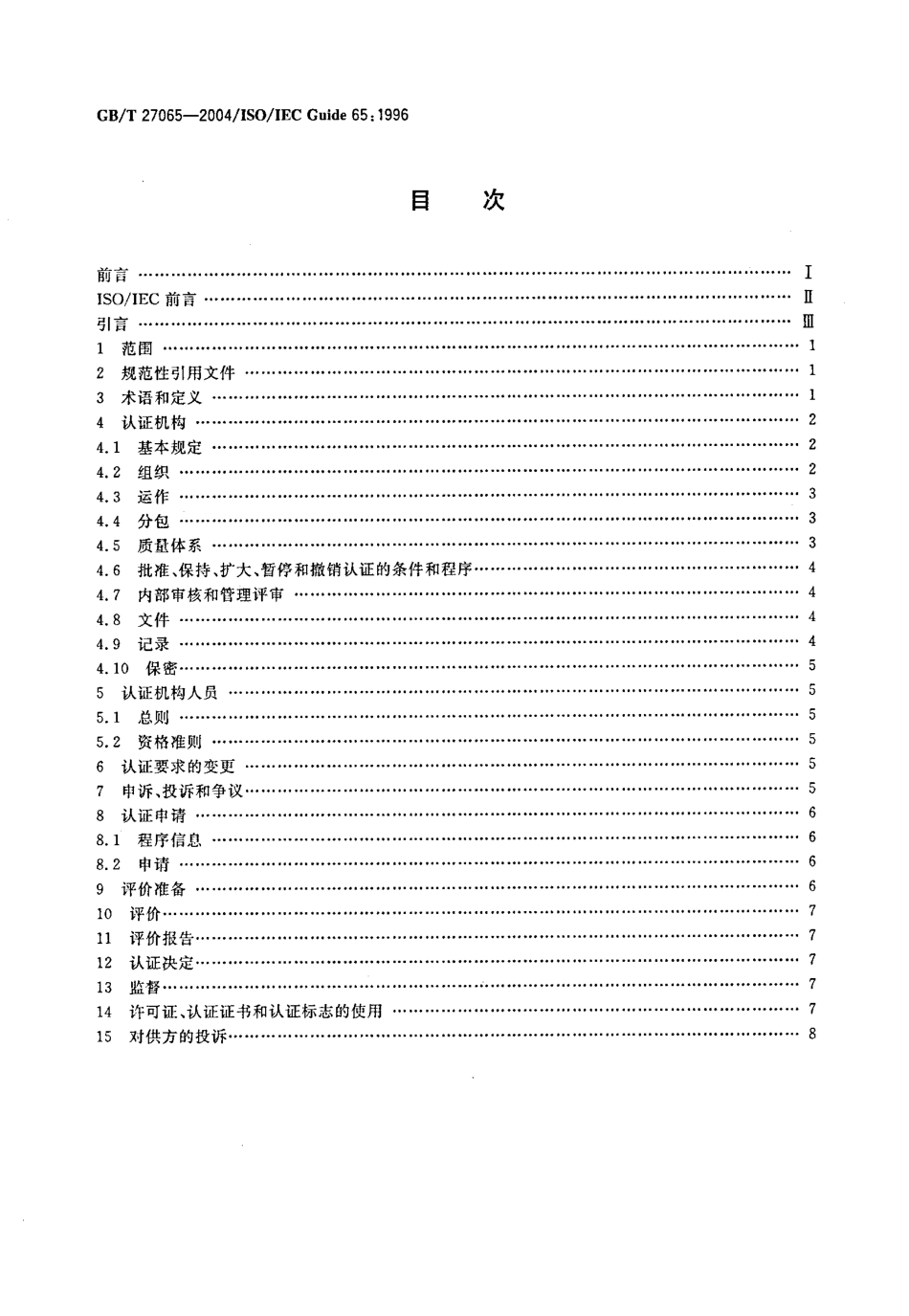 GBT 27065-2004 产品认证机构通用要求.pdf_第2页
