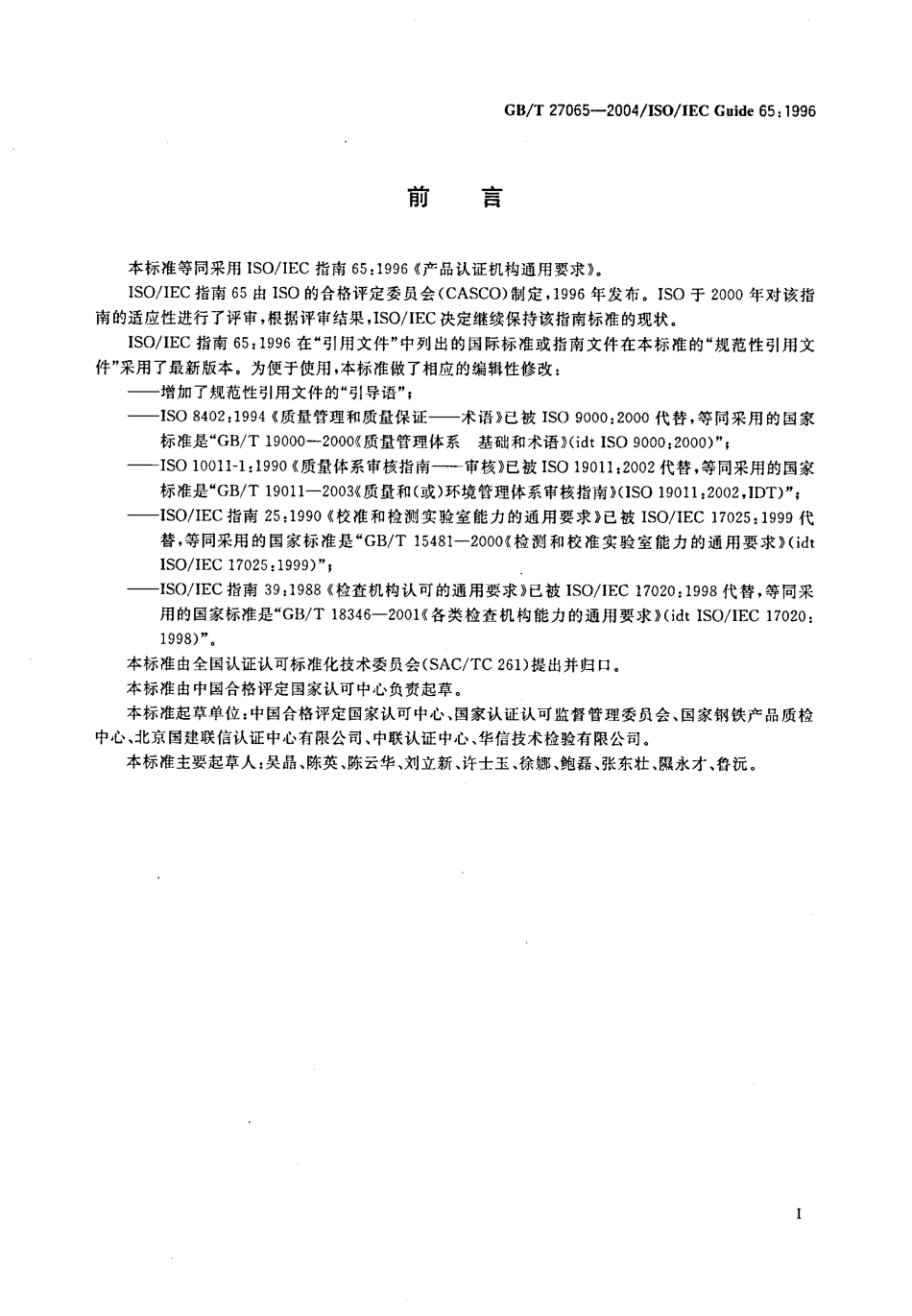 GBT 27065-2004 产品认证机构通用要求.pdf_第3页