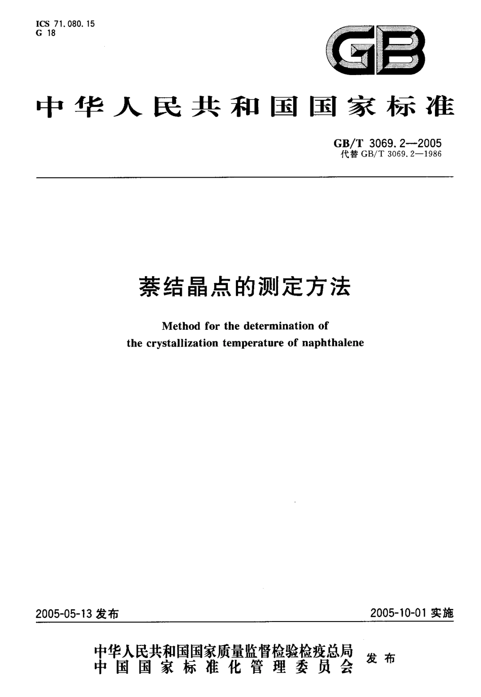 GBT 3069.2-2005 萘结晶点的测定方法.pdf_第1页