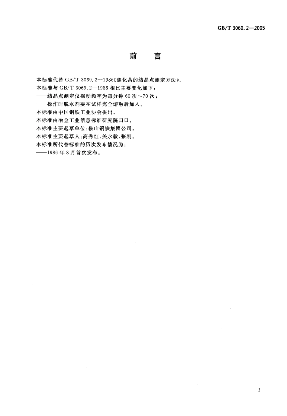 GBT 3069.2-2005 萘结晶点的测定方法.pdf_第2页