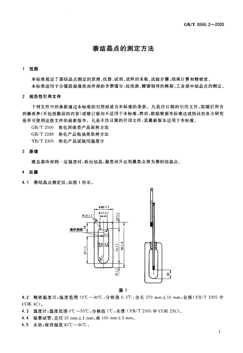 GBT 3069.2-2005 萘结晶点的测定方法.pdf_第3页