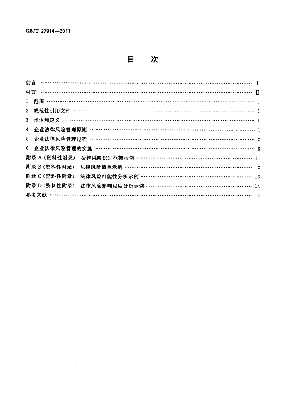 GBT 27914-2011 企业法律风险管理指南.pdf_第2页