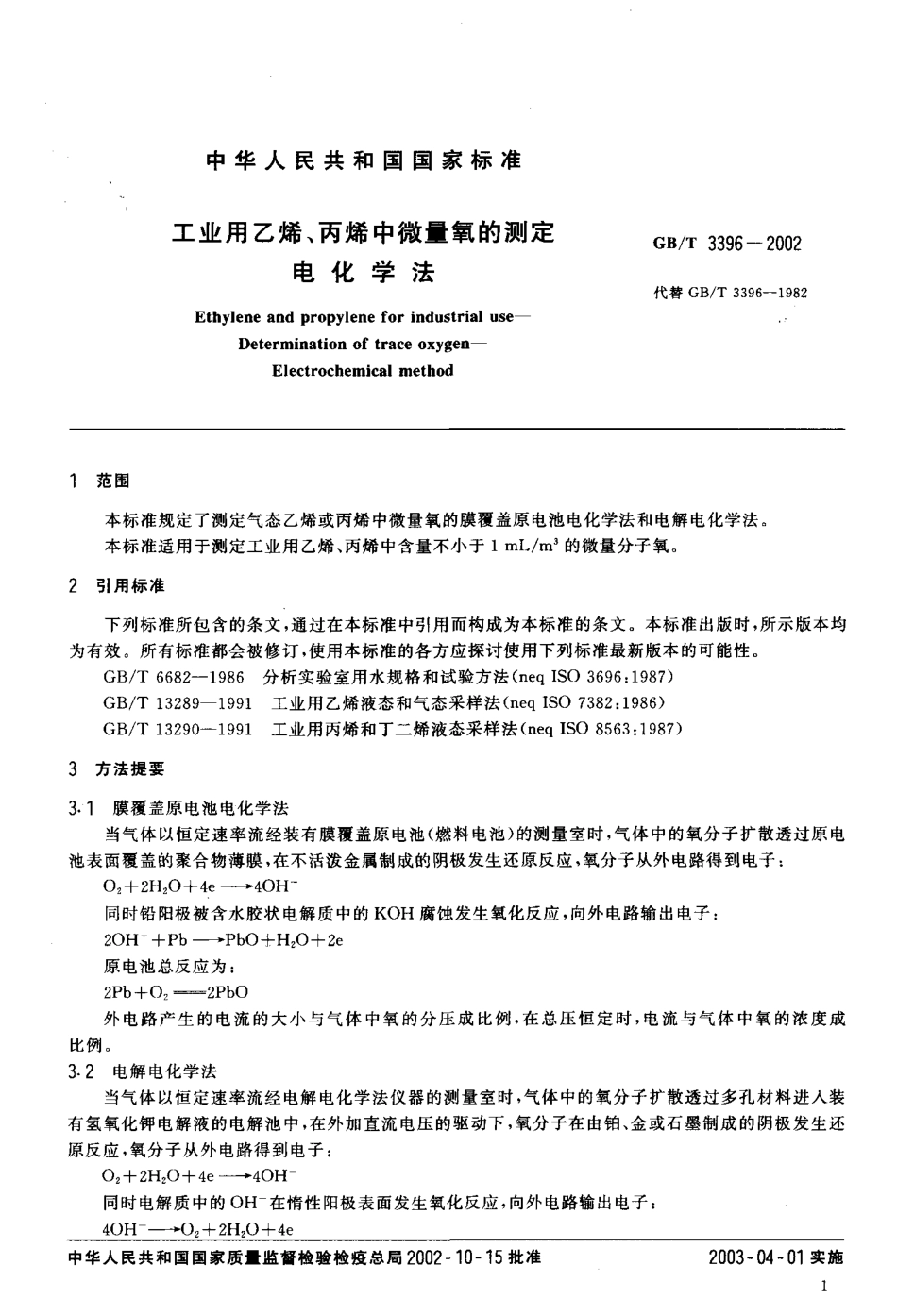 GBT 3396-2002 工业用乙烯、丙烯中微量氧的测定电化学法.pdf_第3页