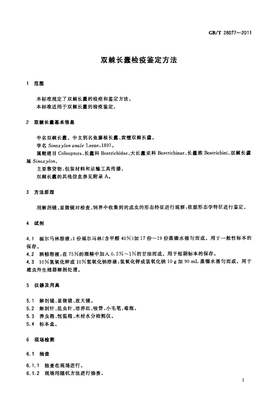 GBT 28077-2011 双棘长蠹检疫鉴定方法.pdf_第3页
