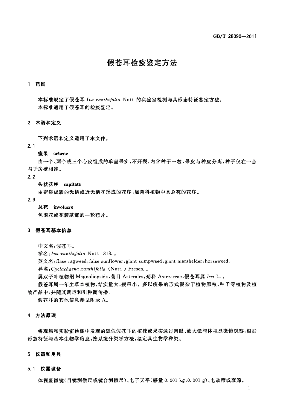 GBT 28090-2011 假苍耳检疫鉴定方法.pdf_第3页