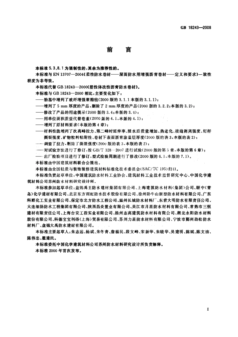 GB 18243-2008 塑性体改性沥青防水卷材.pdf_第2页