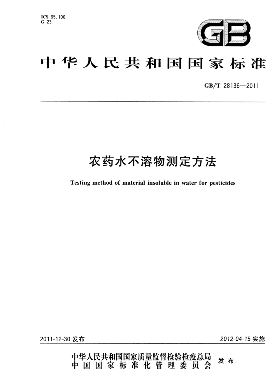 GBT 28136-2011 农药水不溶物测定方法.pdf_第1页