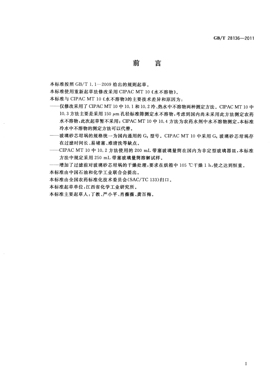 GBT 28136-2011 农药水不溶物测定方法.pdf_第2页