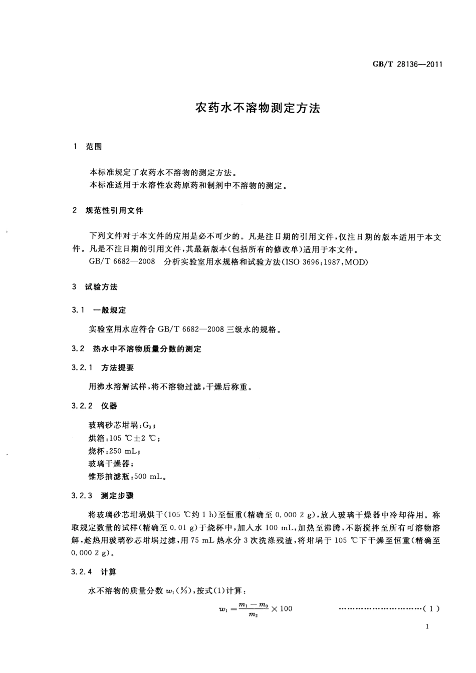 GBT 28136-2011 农药水不溶物测定方法.pdf_第3页