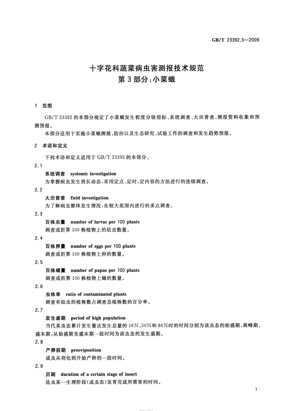 GBT 23392.3-2009 十字花科蔬菜病虫害测报技术规范 第3部分：小菜蛾.pdf_第3页