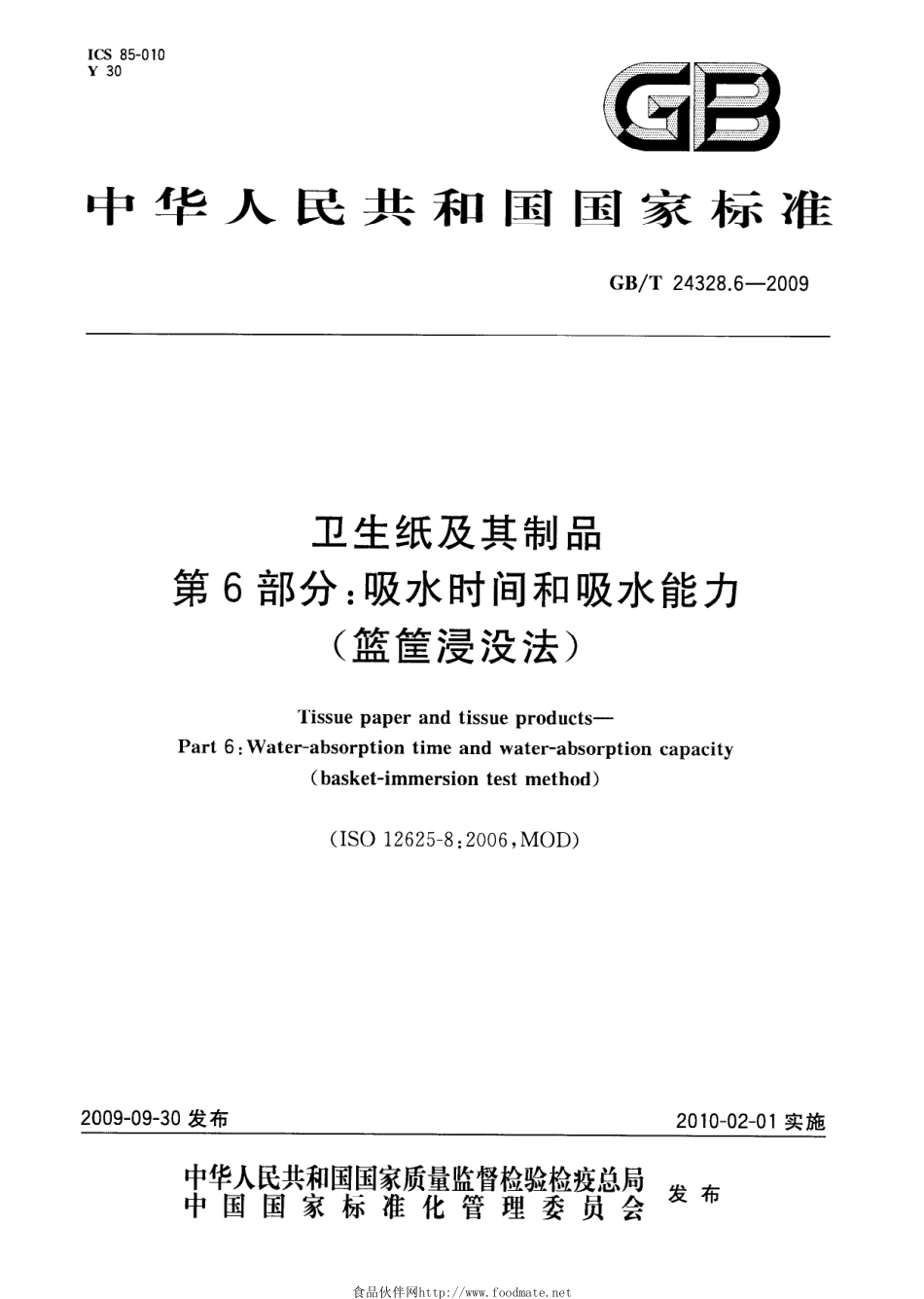 GBT 24328.6-2009 卫生纸及其制品 第6部分：吸水时间和吸水能力(篮筐浸没法).pdf_第1页