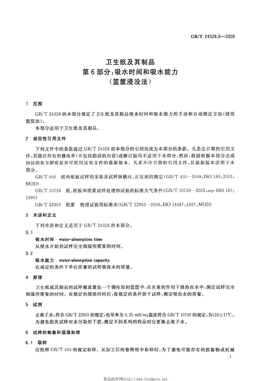GBT 24328.6-2009 卫生纸及其制品 第6部分：吸水时间和吸水能力(篮筐浸没法).pdf_第3页