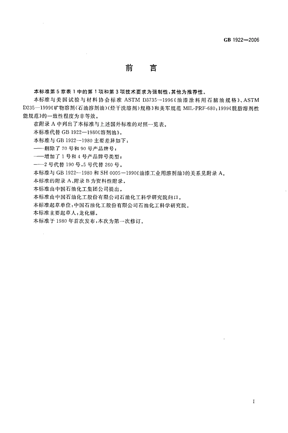 GB 1922-2006 油漆及清洗用溶剂油.pdf_第2页