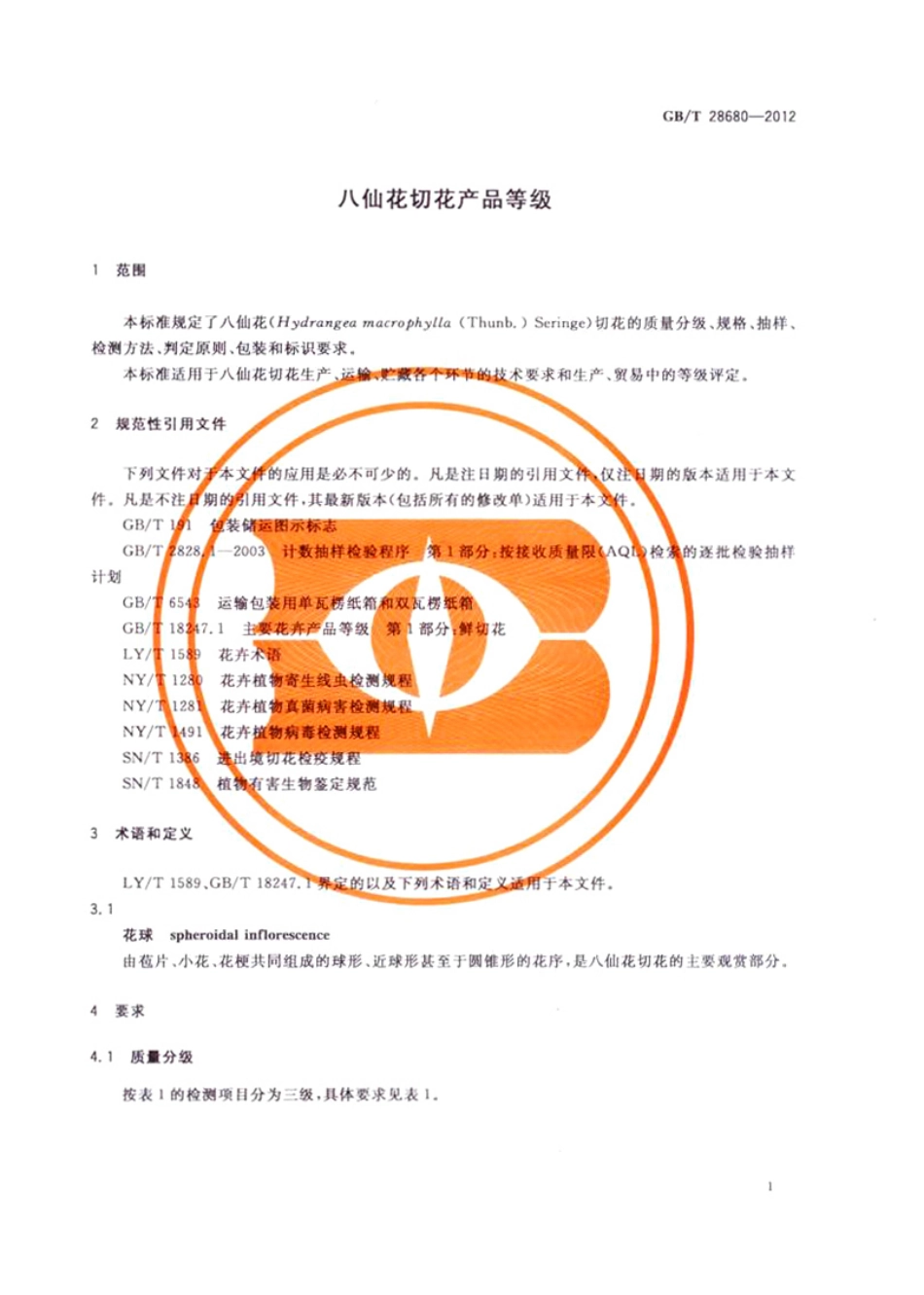 GBT 28680 -2012 八仙花切花产品等级.pdf_第3页