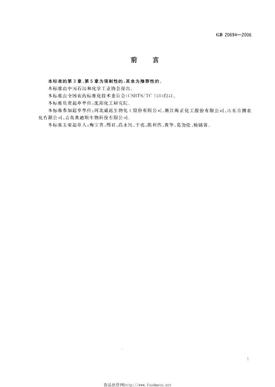 GB 20694-2006 甲氨基阿维菌素乳油.pdf_第2页