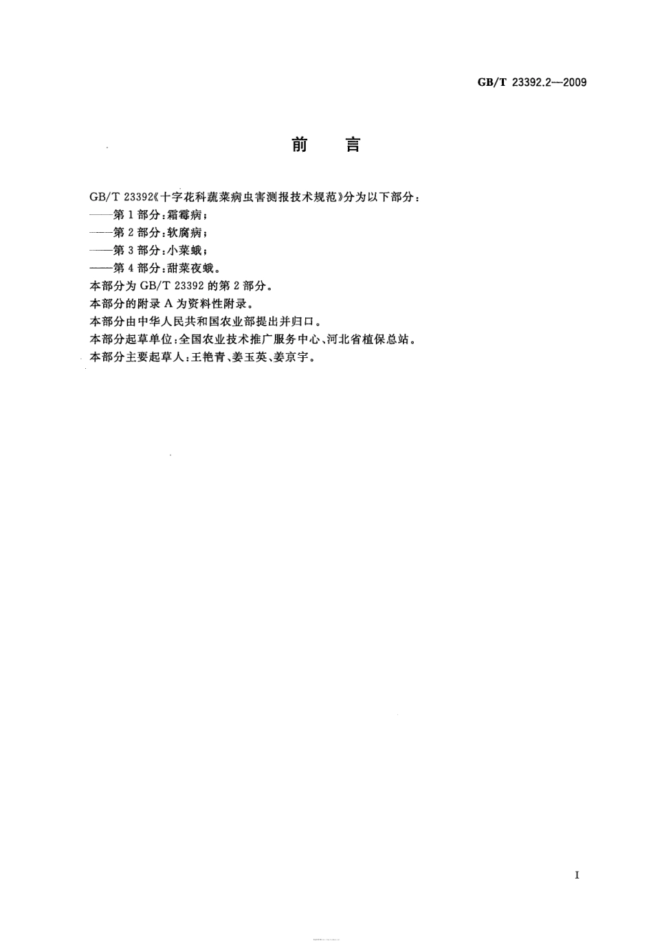 GBT 23392.2-2009 十字花科蔬菜病虫害测报技术规范 第2部分：软腐病.pdf_第2页