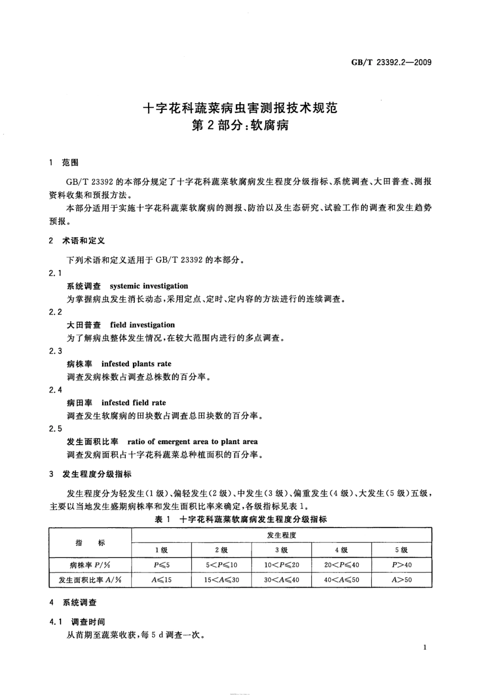 GBT 23392.2-2009 十字花科蔬菜病虫害测报技术规范 第2部分：软腐病.pdf_第3页