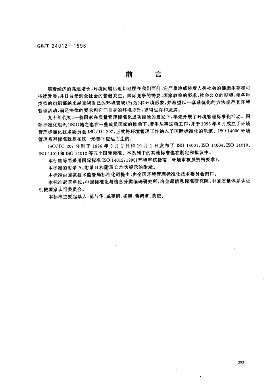 GBT 24012-1996 环境审核指南 环境审核员资格要求.pdf_第1页