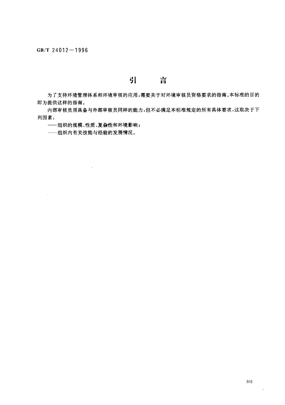 GBT 24012-1996 环境审核指南 环境审核员资格要求.pdf_第3页