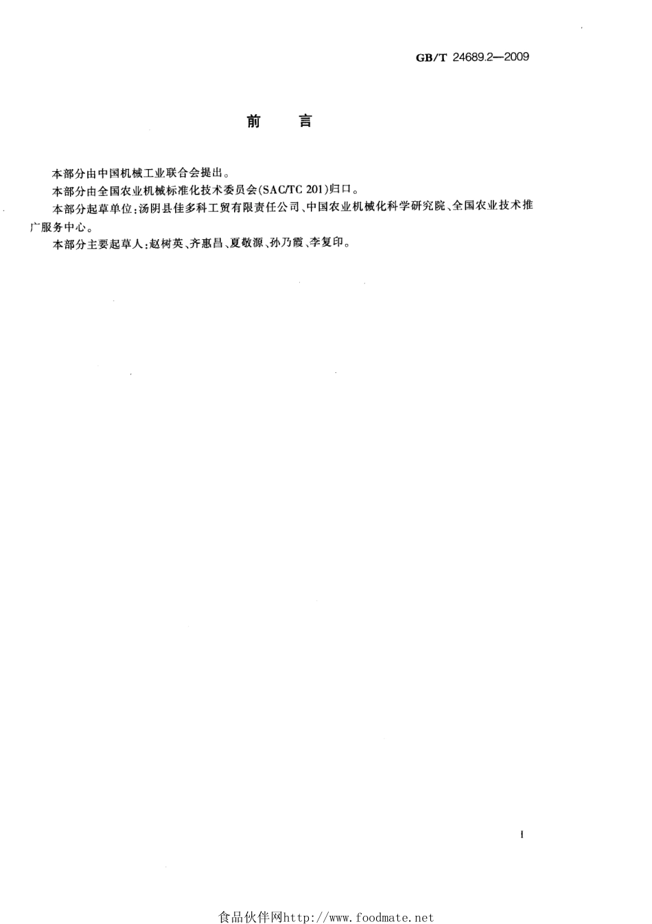 GBT 24689.2-2009 植物保护机械 频振式杀虫灯.pdf_第2页