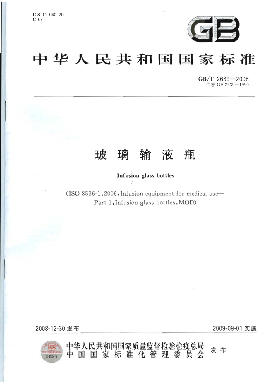 GBT 2639-2008 玻璃输液瓶.pdf_第1页