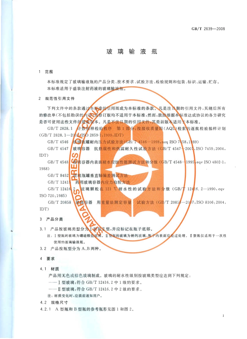 GBT 2639-2008 玻璃输液瓶.pdf_第3页