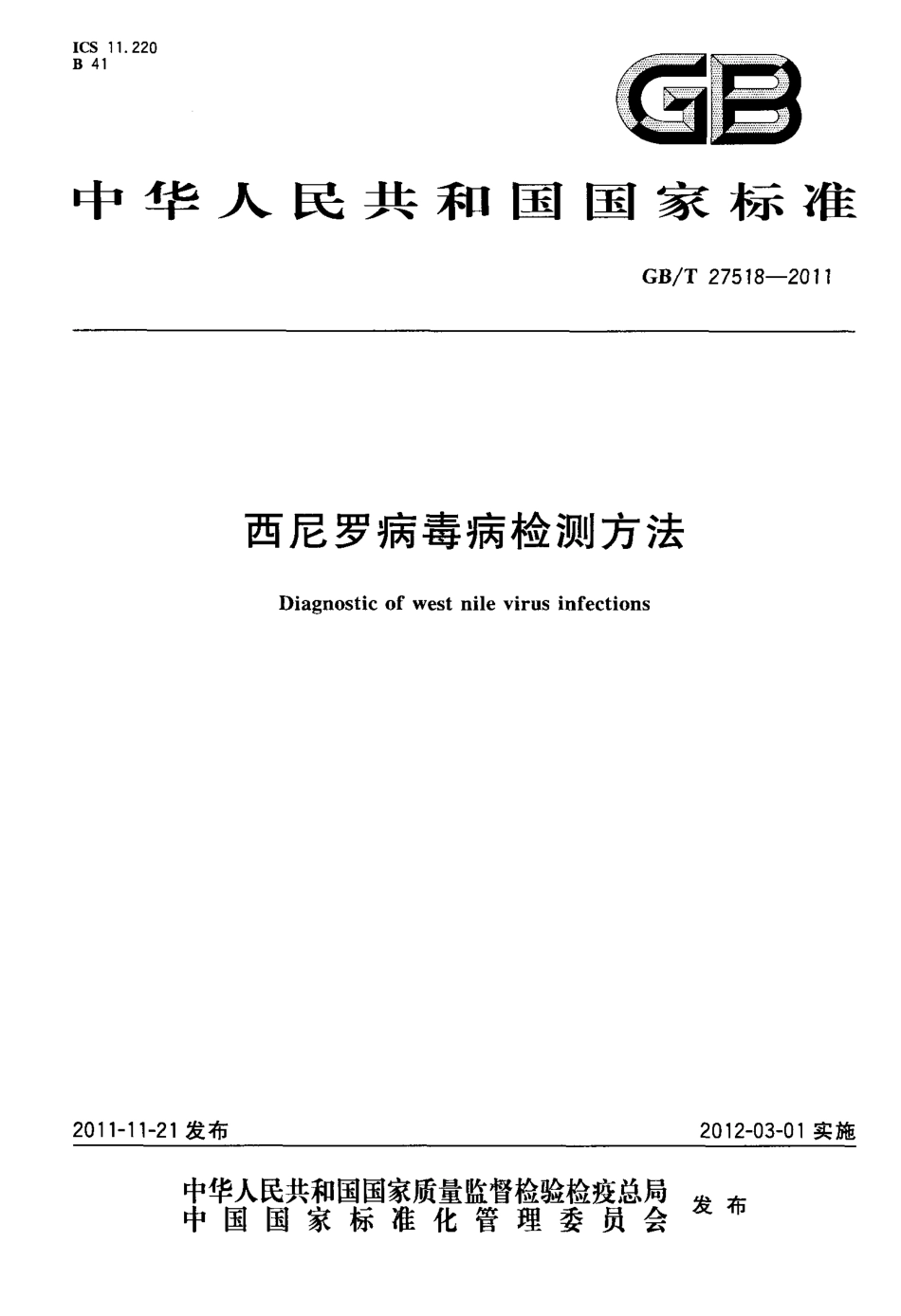 GBT 27518-2011 西尼罗病毒病检测方法.pdf_第1页