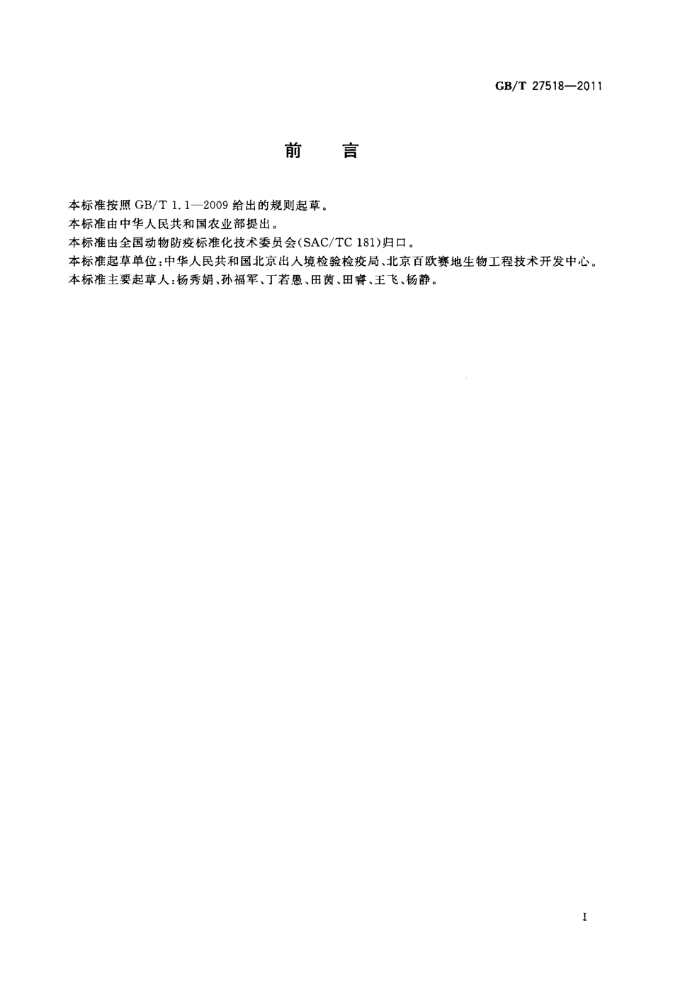 GBT 27518-2011 西尼罗病毒病检测方法.pdf_第2页