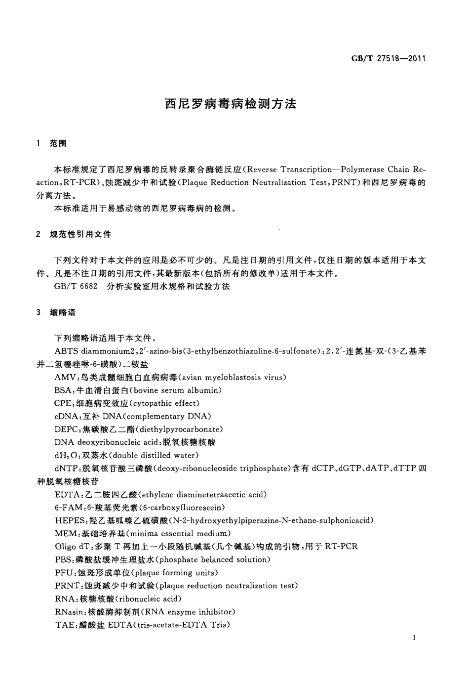 GBT 27518-2011 西尼罗病毒病检测方法.pdf_第3页