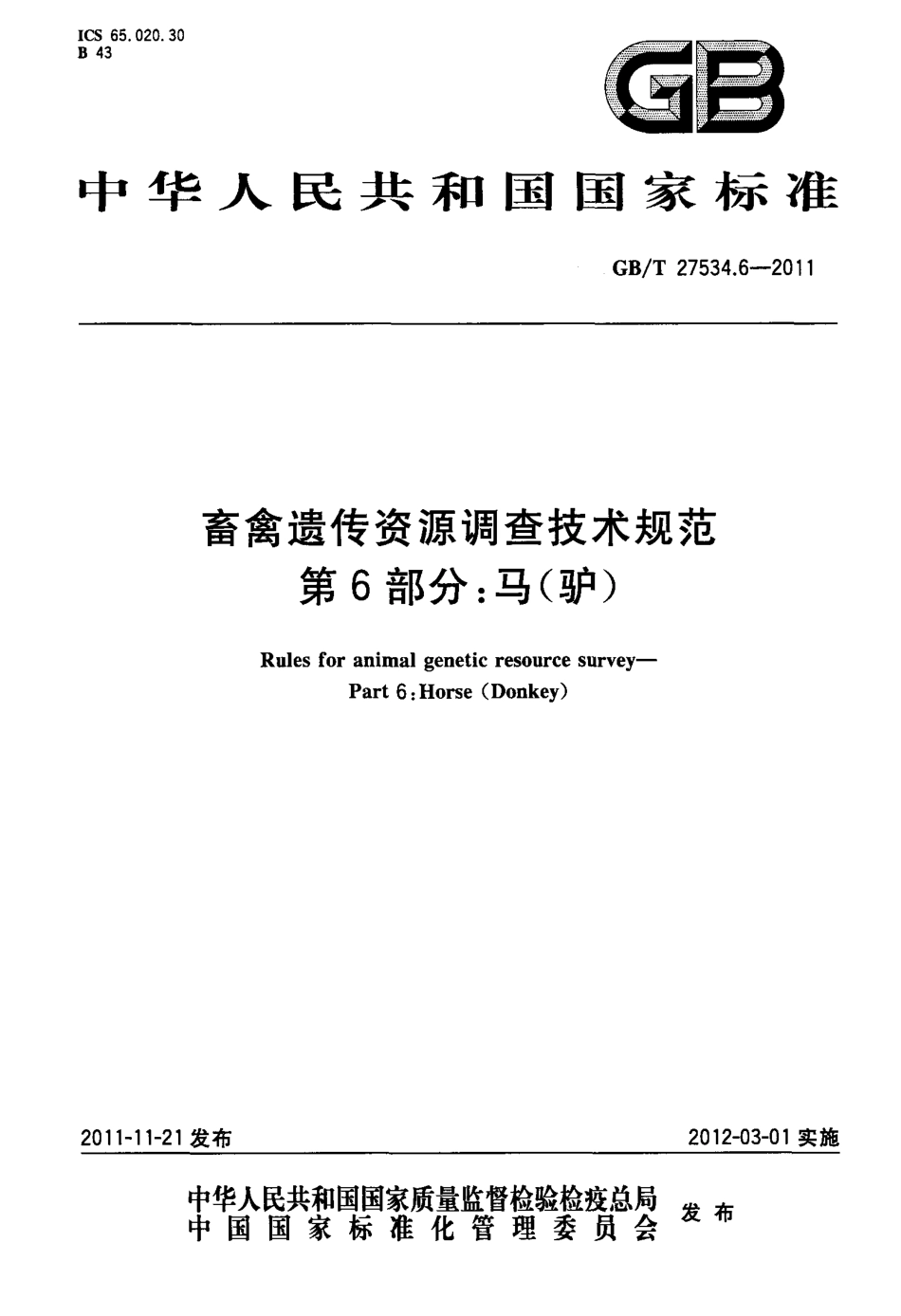 GBT 27534.6-2011 畜禽遗传资源调查技术规范 第6部分：马(驴).pdf_第1页
