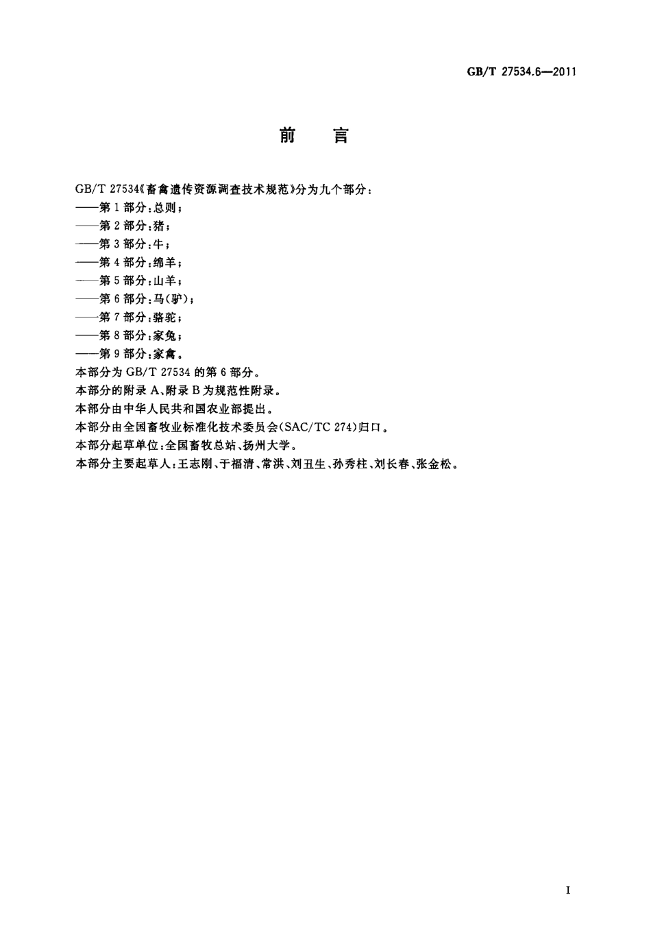GBT 27534.6-2011 畜禽遗传资源调查技术规范 第6部分：马(驴).pdf_第2页
