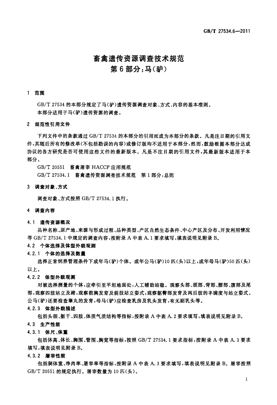 GBT 27534.6-2011 畜禽遗传资源调查技术规范 第6部分：马(驴).pdf_第3页